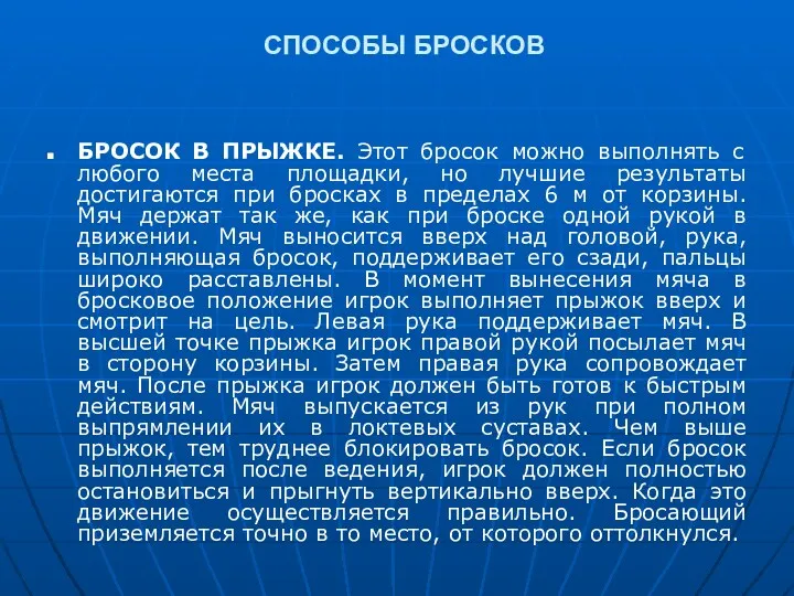 СПОСОБЫ БРОСКОВ БРОСОК В ПРЫЖКЕ. Этот бросок можно выполнять с любого места площадки,