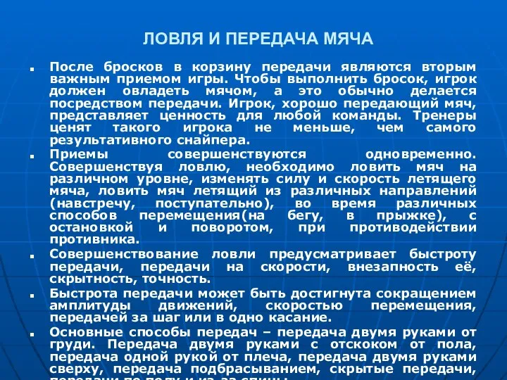 ЛОВЛЯ И ПЕРЕДАЧА МЯЧА После бросков в корзину передачи являются вторым важным приемом