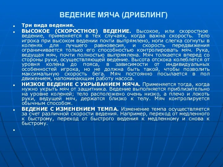 ВЕДЕНИЕ МЯЧА (ДРИБЛИНГ) Три вида ведения. ВЫСОКОЕ (СКОРОСТНОЕ) ВЕДЕНИЕ. Высокое, или скоростное ведение,