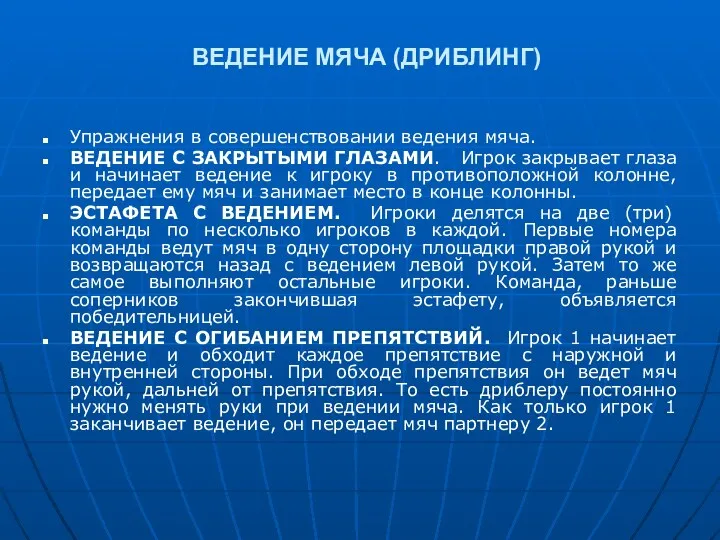 ВЕДЕНИЕ МЯЧА (ДРИБЛИНГ) Упражнения в совершенствовании ведения мяча. ВЕДЕНИЕ С ЗАКРЫТЫМИ ГЛАЗАМИ. Игрок