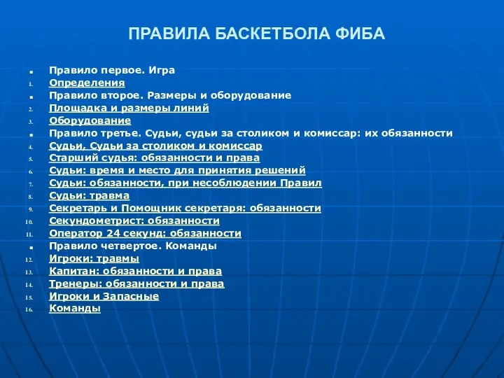 ПРАВИЛА БАСКЕТБОЛА ФИБА Правило первое. Игра Определения Правило второе. Размеры и оборудование Площадка