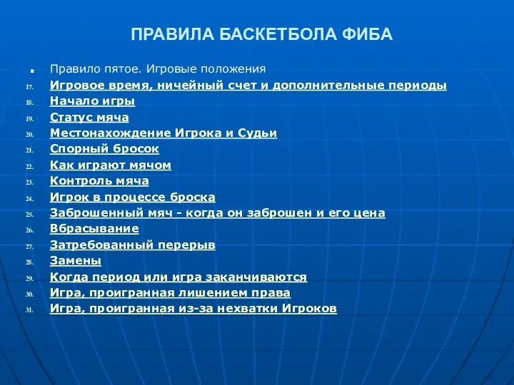 ПРАВИЛА БАСКЕТБОЛА ФИБА Правило пятое. Игровые положения Игровое время, ничейный счет и дополнительные