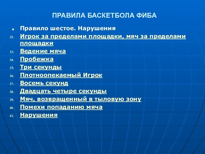 ПРАВИЛА БАСКЕТБОЛА ФИБА Правило шестое. Нарушения Игрок за пределами площадки, мяч за пределами