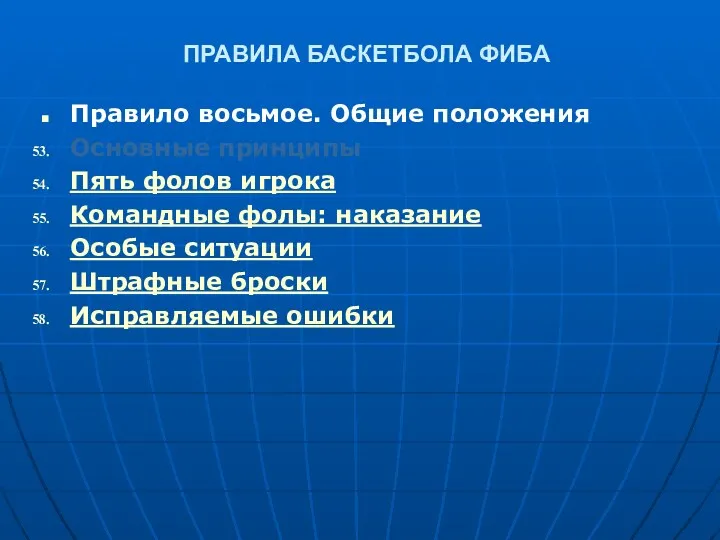 ПРАВИЛА БАСКЕТБОЛА ФИБА Правило восьмое. Общие положения Основные принципы Пять фолов игрока Командные