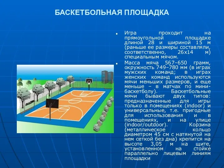 БАСКЕТБОЛЬНАЯ ПЛОЩАДКА Игра проходит на прямоугольной площадке длиной 28 и шириной 15 м