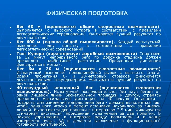 ФИЗИЧЕСКАЯ ПОДГОТОВКА Бег 60 м (оцениваются общие скоростные возможности). Выполняется с высокого старта