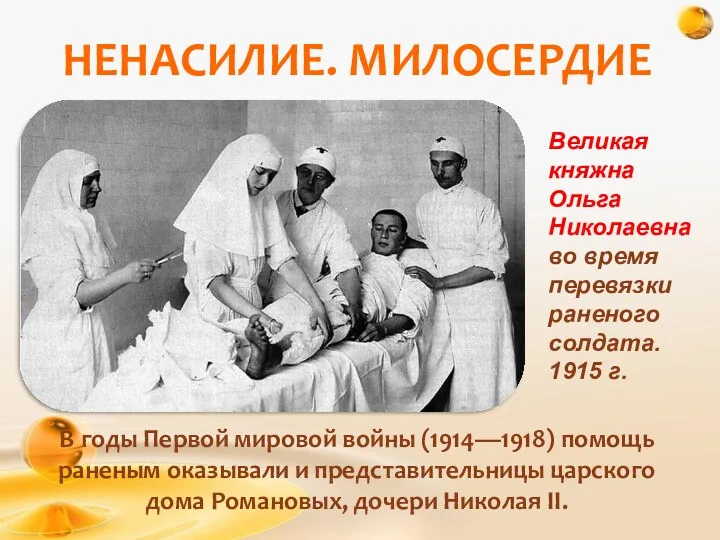НЕНАСИЛИЕ. МИЛОСЕРДИЕ В годы Первой мировой войны (1914—1918) помощь раненым