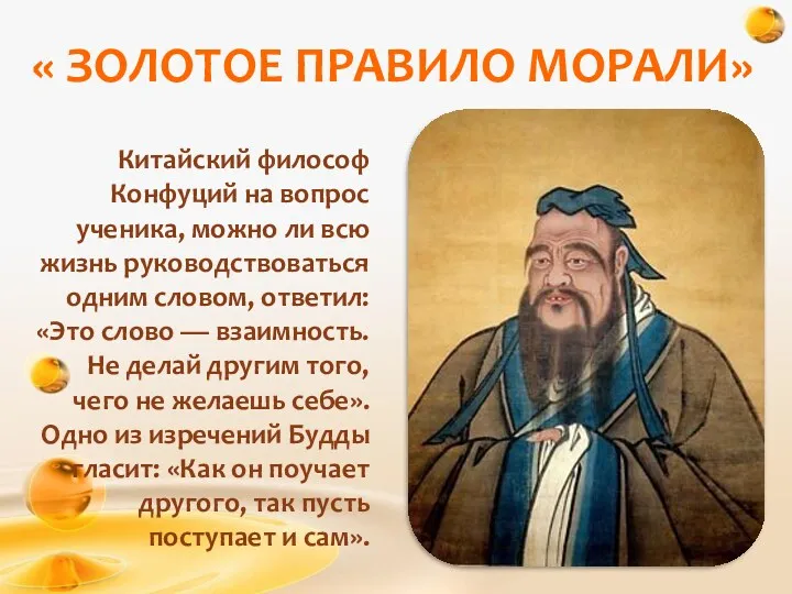 « ЗОЛОТОЕ ПРАВИЛО МОРАЛИ» Китайский философ Конфуций на вопрос ученика,