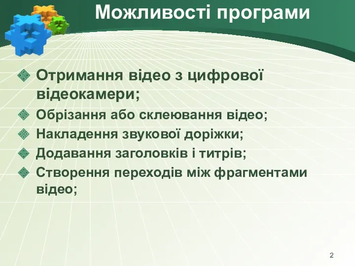 Можливості програми Отримання відео з цифрової відеокамери; Обрізання або склеювання відео; Накладення звукової