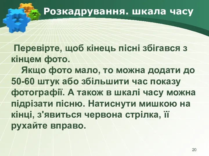 Розкадрування. шкала часу Перевірте, щоб кінець пісні збігався з кінцем