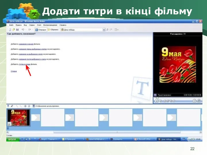 Додати титри в кінці фільму