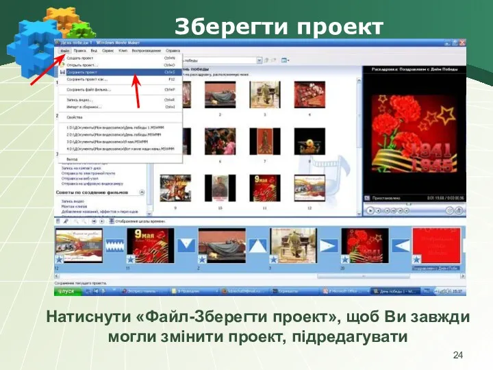 Зберегти проект Натиснути «Файл-Зберегти проект», щоб Ви завжди могли змінити проект, підредагувати