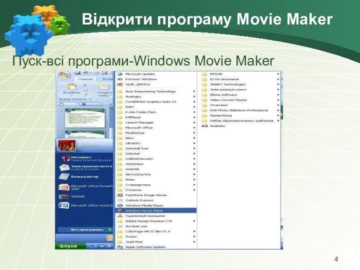 Відкрити програму Movie Maker Пуск-всі програми-Windows Movie Maker