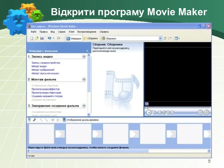 Відкрити програму Movie Maker