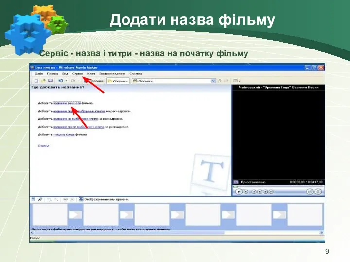 Додати назва фільму Сервіс - назва і титри - назва на початку фільму