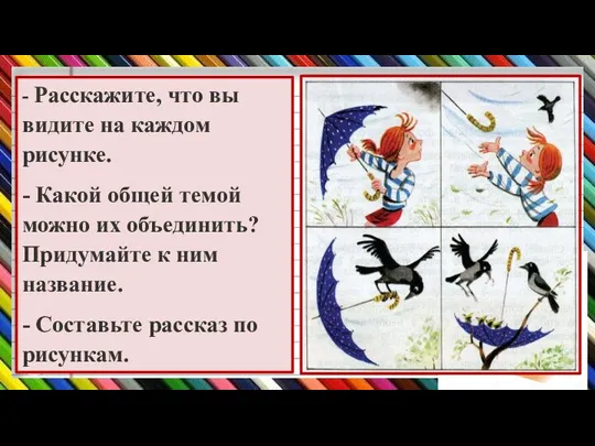 - Расскажите, что вы видите на каждом рисунке. - Какой