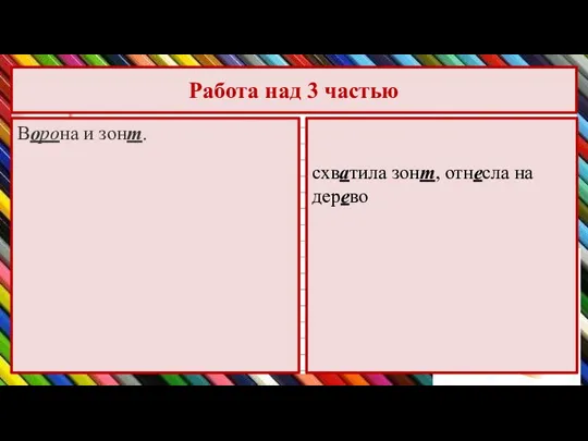 Работа над 3 частью Ворона и зонт. схватила зонт, отнесла на дерево