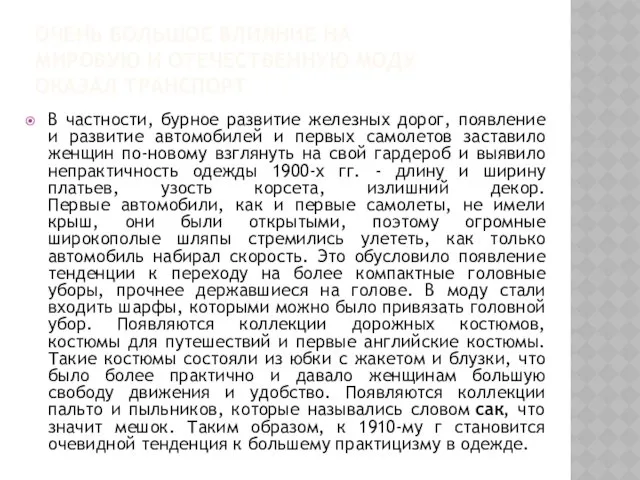 ОЧЕНЬ БОЛЬШОЕ ВЛИЯНИЕ НА МИРОВУЮ И ОТЕЧЕСТВЕННУЮ МОДУ ОКАЗАЛ ТРАНСПОРТ В частности, бурное