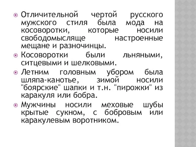 Отличительной чертой русского мужского стиля была мода на косоворотки, которые