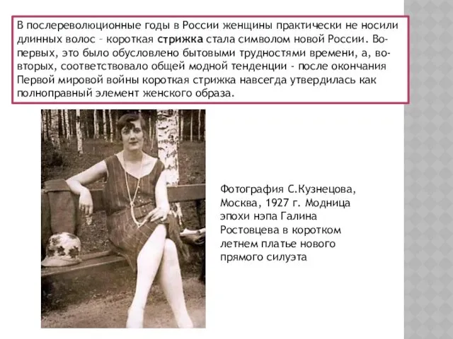 В послереволюционные годы в России женщины практически не носили длинных волос – короткая