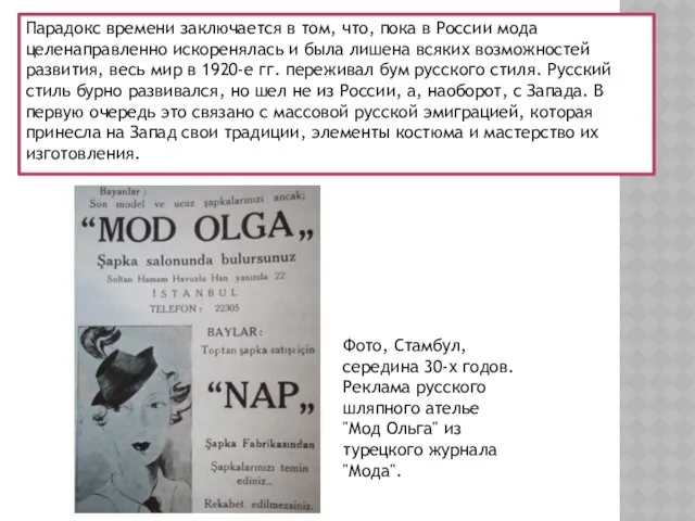 Парадокс времени заключается в том, что, пока в России мода