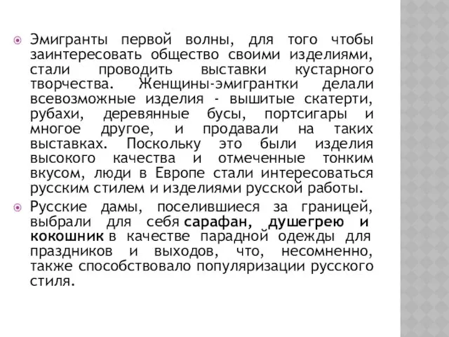 Эмигранты первой волны, для того чтобы заинтересовать общество своими изделиями, стали проводить выставки