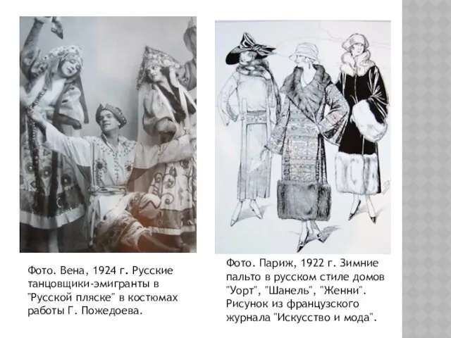 Фото. Вена, 1924 г. Русские танцовщики-эмигранты в "Русской пляске" в костюмах работы Г.