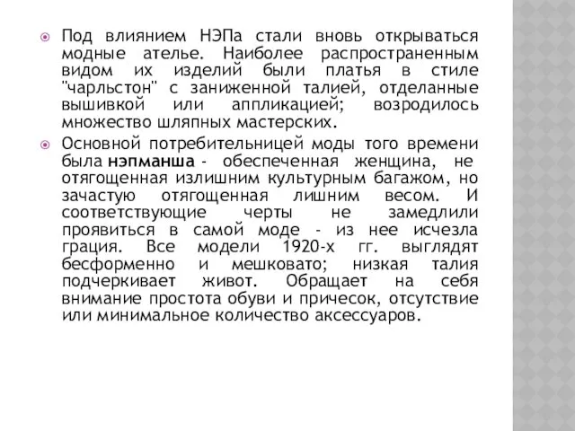 Под влиянием НЭПа стали вновь открываться модные ателье. Наиболее распространенным