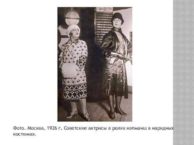 Фото. Москва, 1926 г. Советские актрисы в ролях нэпманш в нарядных костюмах.