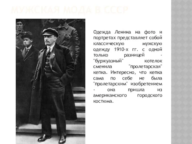 МУЖСКАЯ МОДА В СССР Одежда Ленина на фото и портретах представляет собой классическую