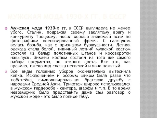 МУЖСКАЯ МОДА 1930-Х ГГ. В СССР Мужская мода 1930-х гг. в СССР выглядела