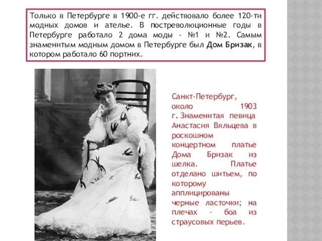 Только в Петербурге в 1900-е гг. действовало более 120-ти модных домов и ателье.