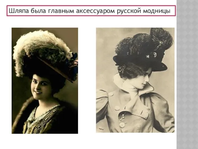 Шляпа была главным аксессуаром русской модницы