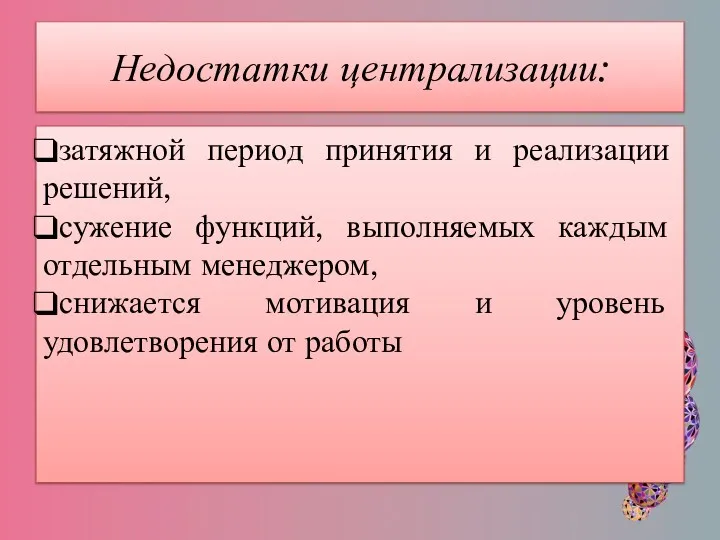 Недостатки централизации: затяжной период принятия и реализации решений, сужение функций,