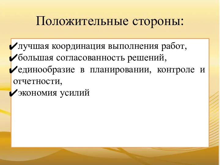 Положительные стороны: лучшая координация выполнения работ, большая согласованность решений, единообразие