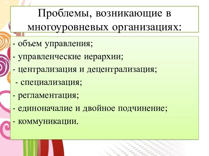 Проблемы, возникающие в многоуровневых организациях: - объем управления; - управленческие