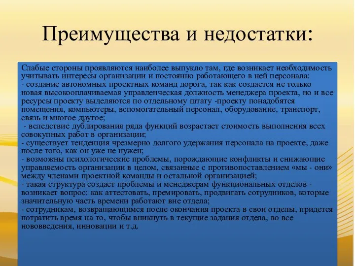 Преимущества и недостатки: Слабые стороны проявляются наиболее выпукло там, где