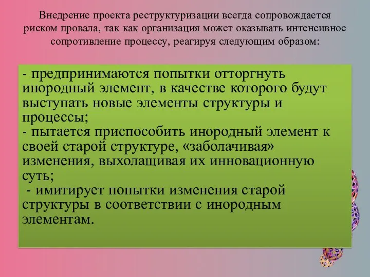 Внедрение проекта реструктуризации всегда сопровождается риском провала, так как организация