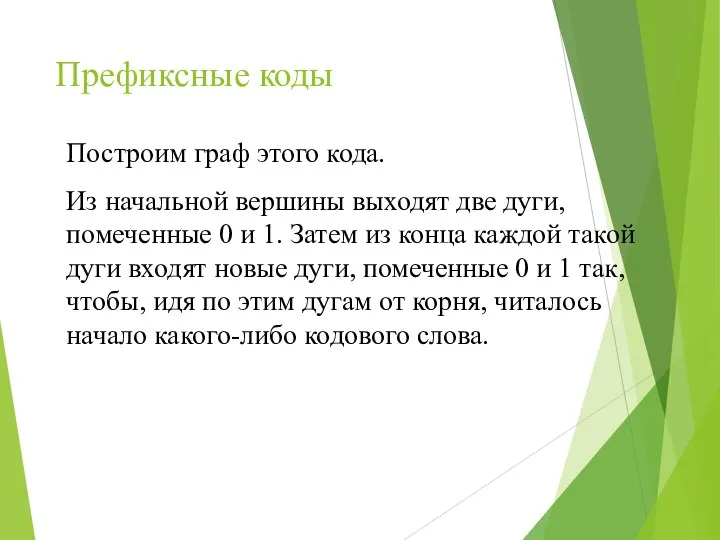 Префиксные коды Построим граф этого кода. Из начальной вершины выходят