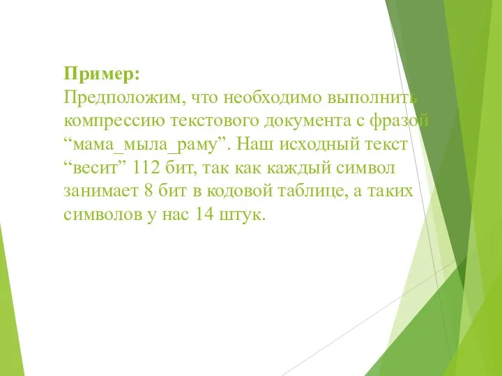 Пример: Предположим, что необходимо выполнить компрессию текстового документа с фразой
