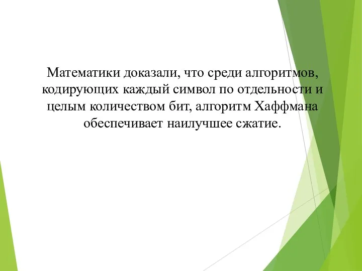 Математики доказали, что среди алгоритмов, кодирующих каждый символ по отдельности