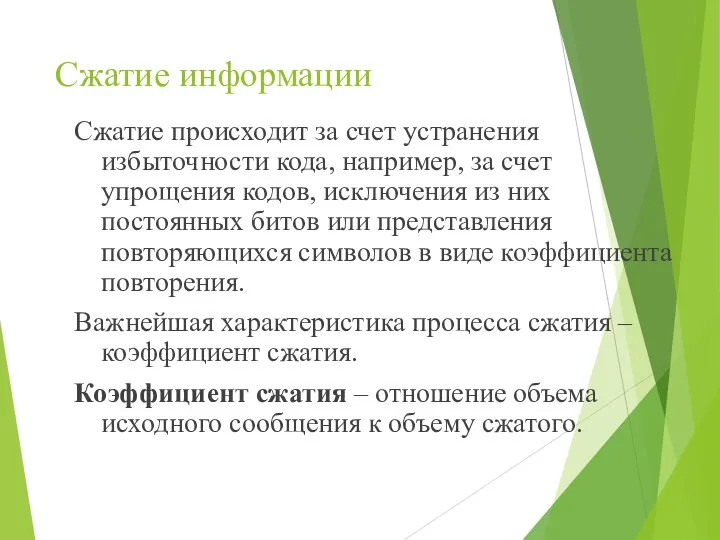 Сжатие информации Сжатие происходит за счет устранения избыточности кода, например,