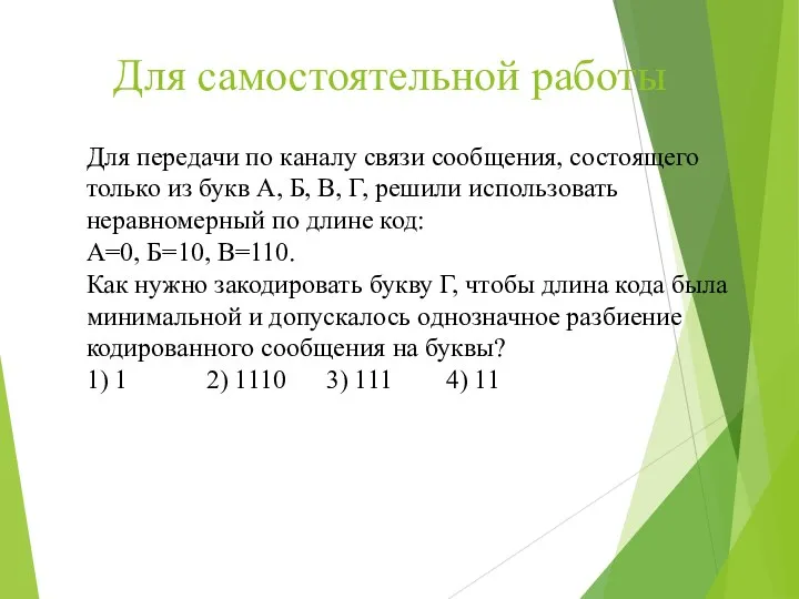 Для передачи по каналу связи сообщения, состоящего только из букв