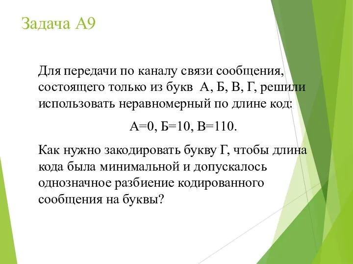 Для передачи по каналу связи сообщения, состоящего только из букв