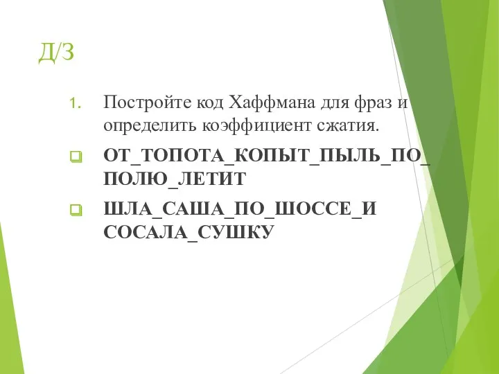 Д/З Постройте код Хаффмана для фраз и определить коэффициент сжатия. ОТ_ТОПОТА_КОПЫТ_ПЫЛЬ_ПО_ПОЛЮ_ЛЕТИТ ШЛА_САША_ПО_ШОССЕ_И СОСАЛА_СУШКУ