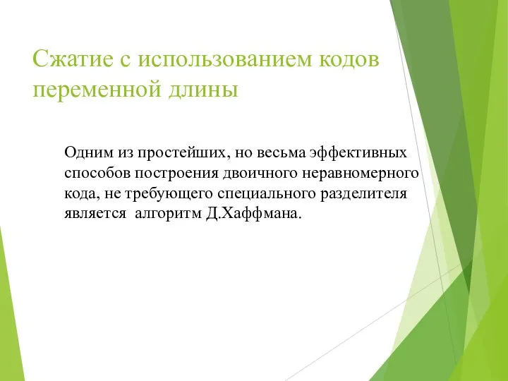 Сжатие с использованием кодов переменной длины Одним из простейших, но