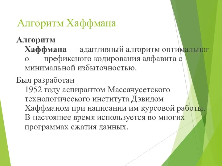 Алгоритм Хаффмана Алгоритм Хаффмана — адаптивный алгоритм оптимального префиксного кодирования