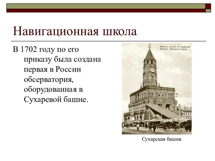 Навигационная школа В 1702 году по его приказу была создана