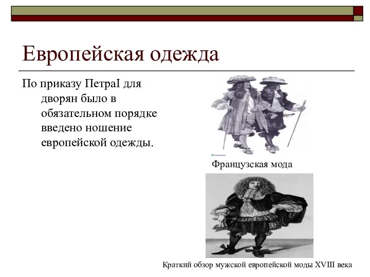 Европейская одежда По приказу ПетраI для дворян было в обязательном