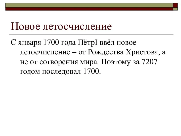 Новое летосчисление С января 1700 года ПётрI ввёл новое летосчисление